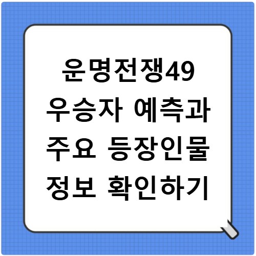 운명전쟁49 우승자 예측과 주요 등장인물 정보 확인하기