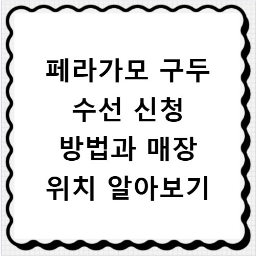페라가모 구두 수선 신청 방법과 매장 위치 알아보기