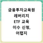 금융투자교육원 레버리지 ETF 교육 이수 신청, 어렵지 않아요