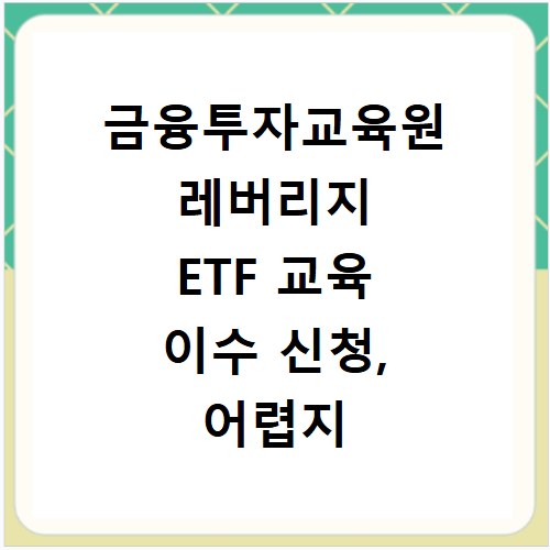 금융투자교육원 레버리지 ETF 교육 이수 신청, 어렵지 않아요