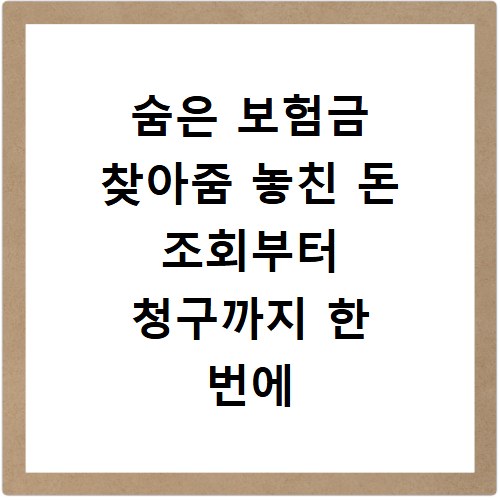 숨은 보험금 찾아줌 놓친 돈 조회부터 청구까지 한 번에