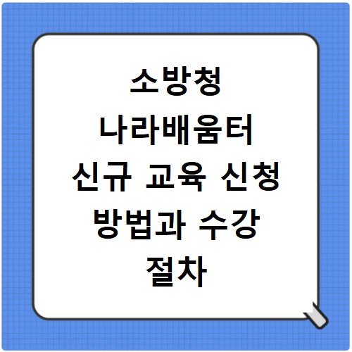 소방청 나라배움터 신규 교육 신청 방법과 수강 절차 총정리