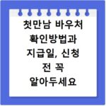 첫만남 바우처 확인방법과 지급일, 신청 전 꼭 알아두세요