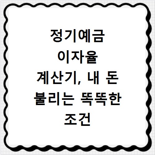 정기예금 이자율 계산기, 내 돈 불리는 똑똑한 조건 확인법