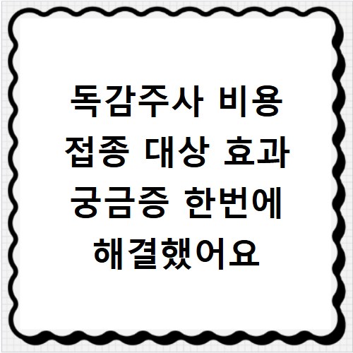 독감주사 비용 접종 대상 효과 궁금증 한번에 해결했어요