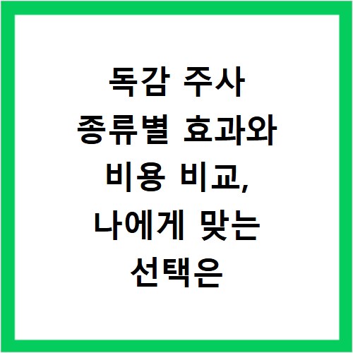 독감 주사 종류별 효과와 비용 비교, 나에게 맞는 선택은