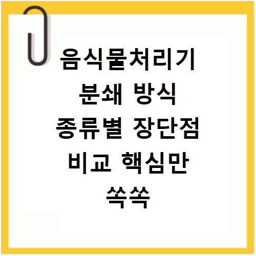 음식물처리기 분쇄 방식 종류별 장단점 비교 핵심만 쏙쏙