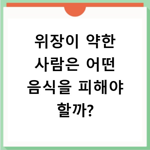 위장이 약한 사람은 어떤 음식을 피해야 할까?