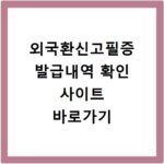 외국환신고필증 발급내역 확인 사이트 바로가기