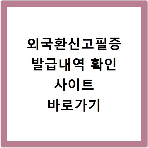 외국환신고필증 발급내역 확인 사이트 바로가기