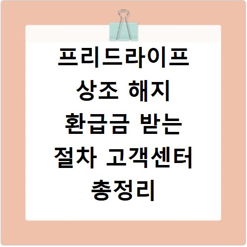 프리드라이프 상조 해지 환급금 받는 절차 고객센터 총정리