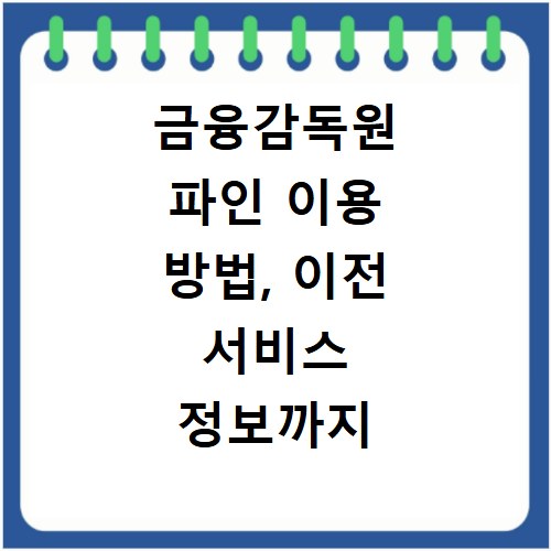 금융감독원 파인 이용 방법, 이전 서비스 정보까지 한눈에 확인하세요