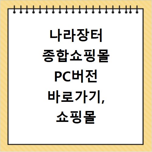나라장터 종합쇼핑몰 PC버전 바로가기, 쇼핑몰 이용 꿀팁까지