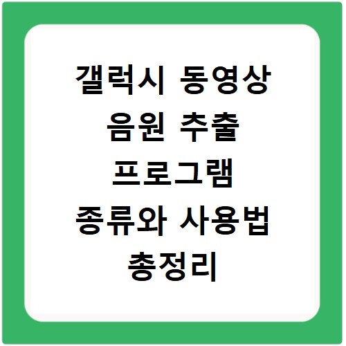 갤럭시 동영상 음원 추출 프로그램 종류와 사용법 총정리