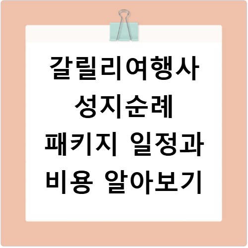 갈릴리여행사 성지순례 패키지 일정과 비용 알아보기
