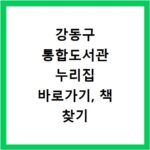 강동구 통합도서관 누리집 바로가기, 책 찾기 쉬운 방법