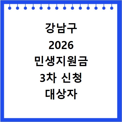 강남구 2026 민생지원금 3차 신청 대상자 지급일 총정리