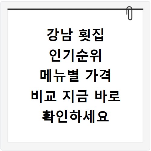 강남 횟집 인기순위 메뉴별 가격 비교 지금 바로 확인하세요
