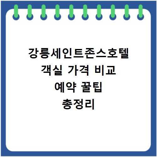 강릉세인트존스호텔 객실 가격 비교 예약 꿀팁 총정리