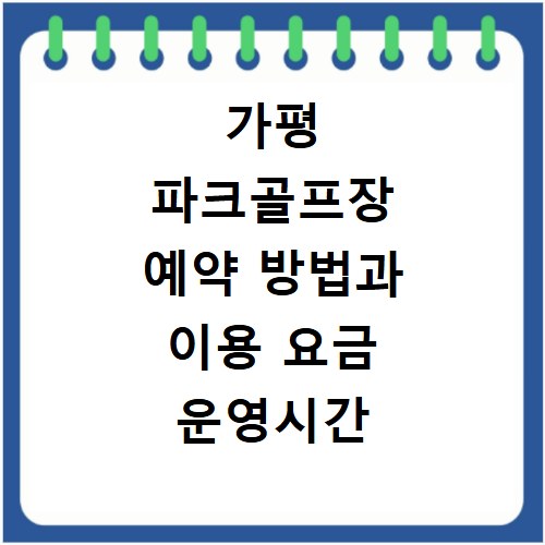 가평 파크골프장 예약 방법과 이용 요금 운영시간 변경사항 알아보기