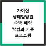 가야산 생태탐방원 숙박 예약 방법과 가족 프로그램 안내