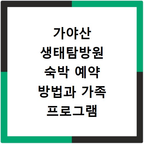 가야산 생태탐방원 숙박 예약 방법과 가족 프로그램 안내