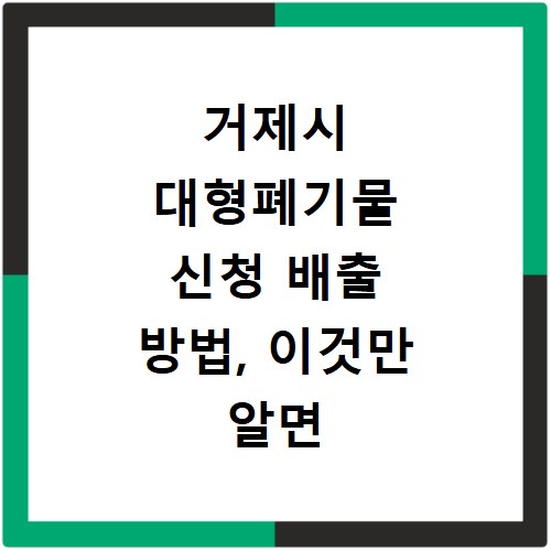 거제시 대형폐기물 신청 배출 방법, 이것만 알면 끝나요