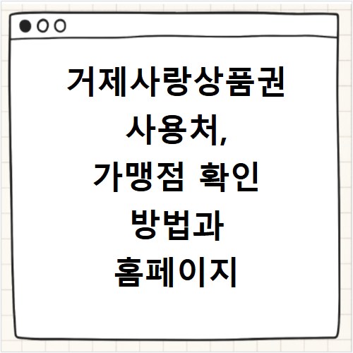 거제사랑상품권 사용처, 가맹점 확인 방법과 홈페이지 바로가기