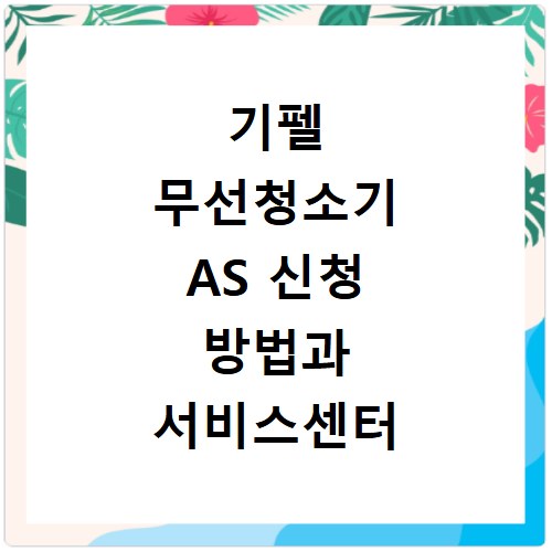 기펠 무선청소기 AS 신청 방법과 서비스센터 전화번호 알아보기