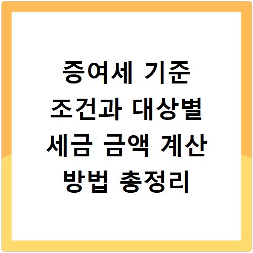 증여세 기준 조건과 대상별 세금 금액 계산 방법 총정리