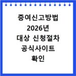 증여신고방법 2026년 대상 신청절차 공식사이트 확인