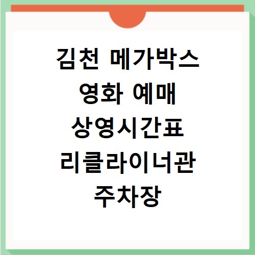 김천 메가박스 영화 예매 상영시간표 리클라이너관 주차장 안내