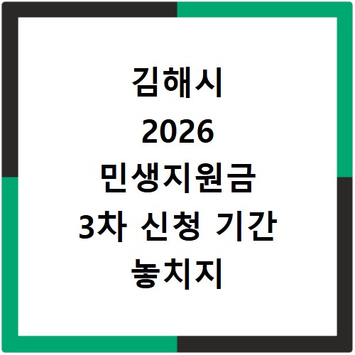 김해시 2026 민생지원금 3차 신청 기간 놓치지 마세요