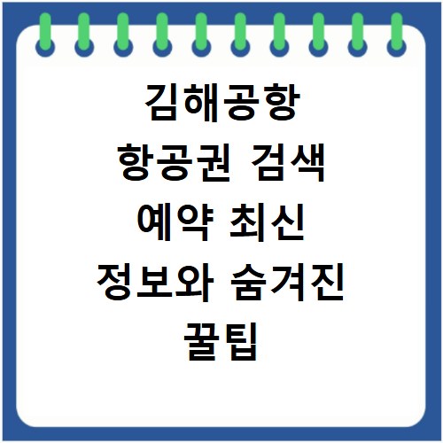 김해공항 항공권 검색 예약 최신 정보와 숨겨진 꿀팁 총정리