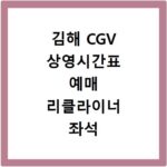 김해 CGV 상영시간표 예매 리클라이너 좌석 주차 할인 총정리