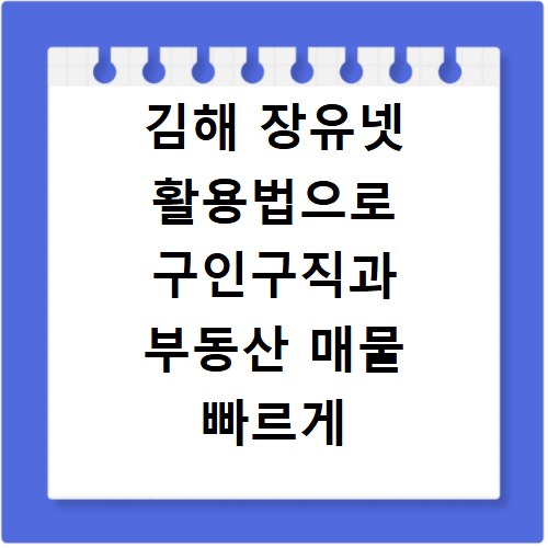 김해 장유넷 활용법으로 구인구직과 부동산 매물 빠르게 찾는 방법