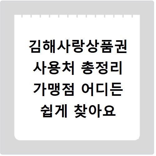 김해사랑상품권 사용처 총정리 가맹점 어디든 쉽게 찾아요