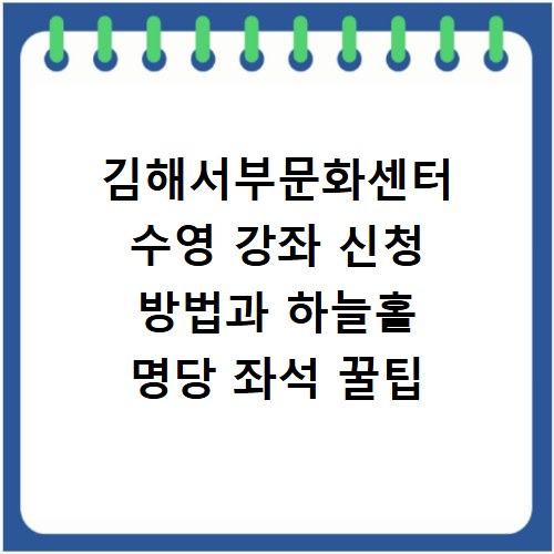 김해서부문화센터 수영 강좌 신청 방법과 하늘홀 명당 좌석 꿀팁