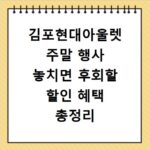 김포현대아울렛 주말 행사 놓치면 후회할 할인 혜택 총정리