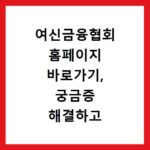 여신금융협회 홈페이지 바로가기, 궁금증 해결하고 정보 얻어가세요