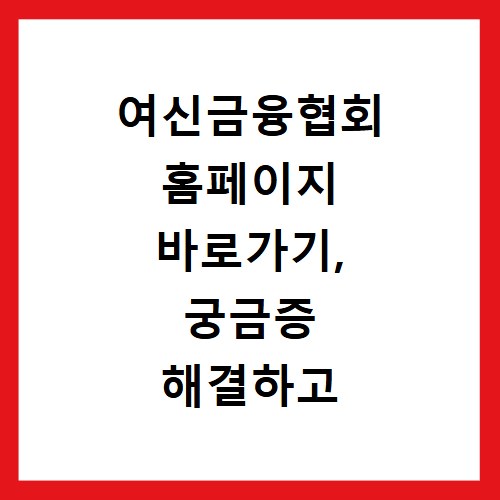 여신금융협회 홈페이지 바로가기, 궁금증 해결하고 정보 얻어가세요