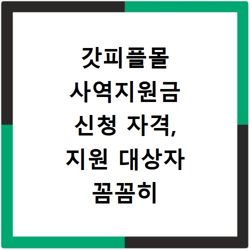 갓피플몰 사역지원금 신청 자격, 지원 대상자 꼼꼼히 확인하세요