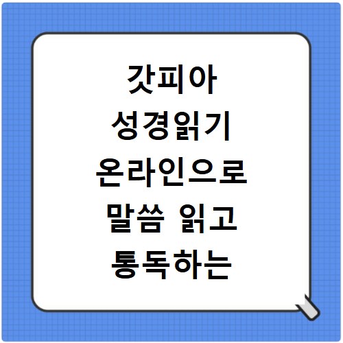 갓피아 성경읽기 온라인으로 말씀 읽고 통독하는 쉬운 방법