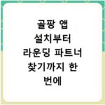 골팡 앱 설치부터 라운딩 파트너 찾기까지 한 번에 해결