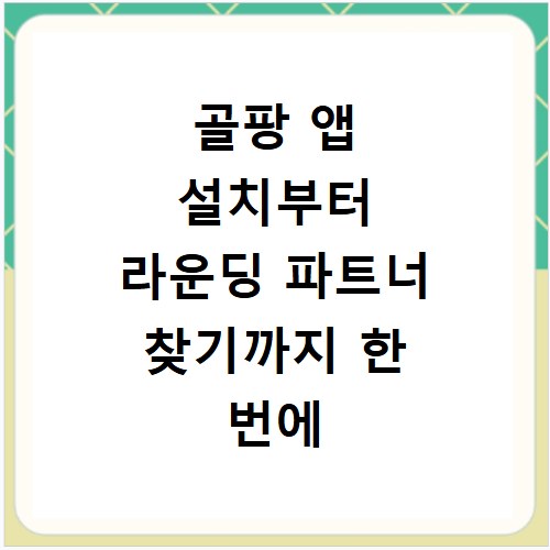 골팡 앱 설치부터 라운딩 파트너 찾기까지 한 번에 해결