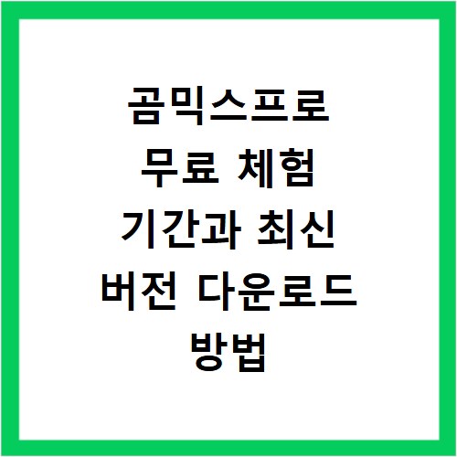 곰믹스프로 무료 체험 기간과 최신 버전 다운로드 방법 확인