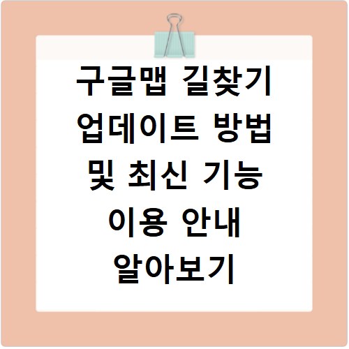 구글맵 길찾기 업데이트 방법 및 최신 기능 이용 안내 알아보기