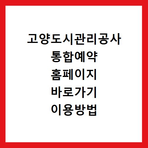 고양도시관리공사 통합예약 홈페이지 바로가기 이용방법 총정리