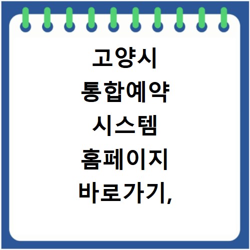 고양시 통합예약 시스템 홈페이지 바로가기, 지금 바로 확인하세요