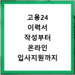 고용24 이력서 작성부터 온라인 입사지원까지 한 번에 끝내기